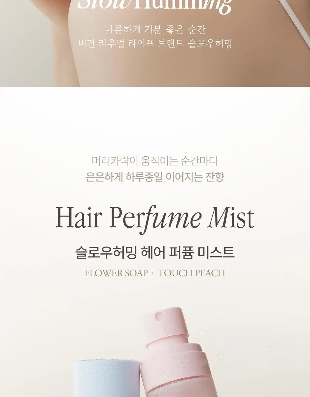 [5월 올영픽/단독기획] 슬로우허밍 헤어 퍼퓸 미스트 80ml 2종 상세페이지 7